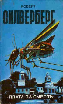Книга Силверберг Р. Плата за смерть, 11-6155, Баград.рф